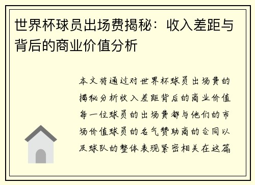 世界杯球员出场费揭秘：收入差距与背后的商业价值分析