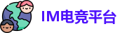 IM电竞平台